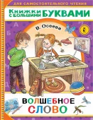 Читаем каждый день Волшебное слово (АСТ) - КОЛОРЛОН ВТД Новосибирск