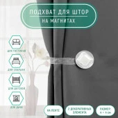 Подхват (2) для штор на ленте (1шт) Круг Ромб блестящий 4*4см белый АУ 895863 - КОЛОРЛОН ВТД Новосибирск