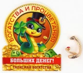 Кошельковый талисман новогодний «Новый год: Больших денег», фигурка, 7 х 10 см, - КОЛОРЛОН ВТД Новосибирск
