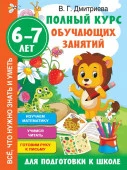 Полный курс обучающих занятий Полный курс обучающих занятий для подготовки к школе. 6-7 лет (АСТ) - КОЛОРЛОН ВТД Новосибирск
