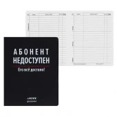 Дневник 1-11кл. deVENTE интегр.обл. "Абонент недоступен" 2020393 бел.бум.,кож.зам,шелкогр. - КОЛОРЛОН ВТД Новосибирск