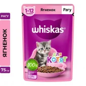75Г ВЛАЖНЫЙ КОРМ WHISKAS ДЛЯ КОТЯТ ЯГНЕНОК РАГУ  117554 - КОЛОРЛОН ВТД Новосибирск