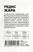 Редис Жара/Сем Алт/бп 2 гр. - КОЛОРЛОН ВТД Новосибирск