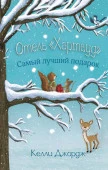 Отель Хартвуд. Самый лучший подарок АСТ - КОЛОРЛОН ВТД Новосибирск