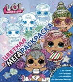 L.O.L. Surprise L.O.L. Surprise! Цветная мегараскраска (синяя) . - КОЛОРЛОН ВТД Новосибирск