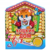 280501  "Умка". Русская народная песенка. Кошкин дом (1 кнопка 3 песенки).Формат: 150х185мм,8 стр в - КОЛОРЛОН ВТД Новосибирск