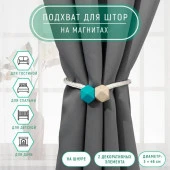 Подхват (2) для штор на шнуре (1шт) Камушки d3*46см тёмно-бирюзовый/песочный АУ 7387401 - КОЛОРЛОН ВТД Новосибирск
