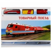 255074  ЖЕЛЕЗНАЯ ДОРОГА "ИГРАЕМ ВМЕСТЕ" РЖД ТОВАРНЫЙ ПОЕЗД НА БАТ. СВЕТ+ЗВУК В КОР. в кор.2*15шт - КОЛОРЛОН ВТД Новосибирск