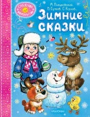 Зимние сказки СнежноеВолшебство Пляцковский М.С., Сутеев В. Г., Козлов С. Г. и др. АСТ - КОЛОРЛОН ВТД Новосибирск