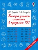 Быстро учимся считать в пределах 100 - КОЛОРЛОН ВТД Новосибирск