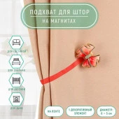 Подхват (1) для штор на ленте (1шт) Бант 6*5см красный АУ 2656031 - КОЛОРЛОН ВТД Новосибирск