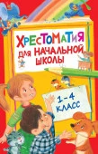 Хрестоматия д/нач.школы 1-4кл. (М:Росмэн) (Пушкин А.С./Тютчев Ф.И./и др.) - КОЛОРЛОН ВТД Новосибирск