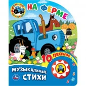 351468 На ферме. Синий ТРАКТОР (1 кн. 10 пес.) 160х200мм 10 стр Умка в кор.30шт - КОЛОРЛОН ВТД Новосибирск