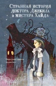 Странная история доктора Джекила и мистера Хайда Стивенсон Р. МастераКорейскИллюстр АСТ - КОЛОРЛОН ВТД Новосибирск