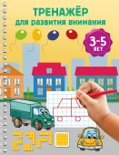 Тренажёр для развития внимания. 3-5 лет - КОЛОРЛОН ВТД Новосибирск