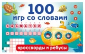 100 игр со словами: кроссворды и ребусы - КОЛОРЛОН ВТД Новосибирск