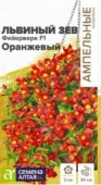 Львиный зев Фейерверк F1 оранжевый ампельный/Сем Алт/цп 5 шт. Ампельные шедевры - КОЛОРЛОН ВТД Новосибирск