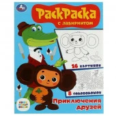 354607 Союзмультфильм. Приключения друзей. Раскраска с лабиринтом. 195х255 мм. 16 стр. Умка - КОЛОРЛОН ВТД Новосибирск