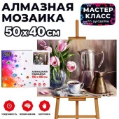 MKA5040-65 Мозаика алмазная "Утренний кофе" 40*50см. - КОЛОРЛОН ВТД Новосибирск
