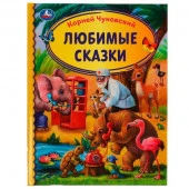 332360 Любимые сказки. Корней Чуковский. Библиотека детского сада. 165х215мм. 7БЦ. 48 стр. Умка в ко - КОЛОРЛОН ВТД Новосибирск
