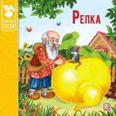 Коллекция сказок. Репка. 2-е - КОЛОРЛОН ВТД Новосибирск