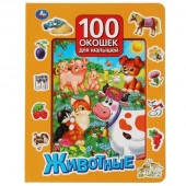 311533 Животные. 100 окошек для малышей. 222х282 мм. 12 картонных стр. Умка в кор.12шт - КОЛОРЛОН ВТД Новосибирск