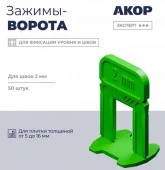 Зажимы (СВП), шов 2 мм, толщина плитки 516 мм, ворота, 50 шт., Эксперт ☆☆☆ - КОЛОРЛОН ВТД Новосибирск