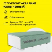 ГКЛ Vetonit Аква Лайт 2500х1200х9.5мм (3 м²) - КОЛОРЛОН ВТД Новосибирск