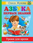 Азбука первых знаний. Уроки для крохи Жукова О.С., Лазарева Е.Н. и др. - КОЛОРЛОН ВТД Новосибирск