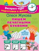 Жукова(ЭкспрессКурс)Пишем печатными буквами АСТ - КОЛОРЛОН ВТД Новосибирск