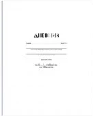 Дневник 1-11 кл. 40л. (твердый) BG "Белый", гл. лам. Д5т40_лг 12603 - КОЛОРЛОН ВТД Новосибирск