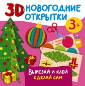 3D новогодние открытки. Вырезай и клей. Сделай сам АСТ - КОЛОРЛОН ВТД Новосибирск