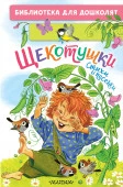БибДляДошколят  Щекотушки. Стихи и песенки Яхнин Л.Л., Токмакова И.П., Пикулева Н.В. АСТ - КОЛОРЛОН ВТД Новосибирск
