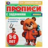 359218 Элементы цифр и цифры. 5-6 лет. Прописи для дошкольников с заданиями. 8 стр. Умка - КОЛОРЛОН ВТД Новосибирск