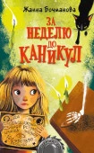 За неделю до каникул АСТ - КОЛОРЛОН ВТД Новосибирск