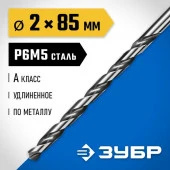 ЗУБР ПРОФ-А 2,0х85мм, Удлиненное сверло по металлу, сталь Р6М5, класс А - КОЛОРЛОН ВТД Новосибирск