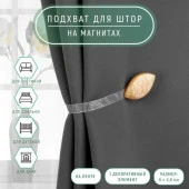 Подхват (1) для штор на ленте (1шт) Лепесток 5*3,5см светло-песочный АУ 2279636 - КОЛОРЛОН ВТД Новосибирск