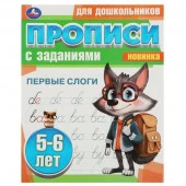 359220 Первые слоги. 5-6 лет. Прописи для дошкольников с заданиями. 169х210 мм. 8 стр. Умка - КОЛОРЛОН ВТД Новосибирск