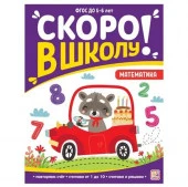 Скоро в школу. Математика - КОЛОРЛОН ВТД Новосибирск