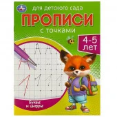 357800 Буквы и цифры. 4-5 лет. Прописи для детского сада. 215х160 мм. Скрепка. 16 стр. Умка - КОЛОРЛОН ВТД Новосибирск