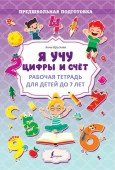Я учу цифры и счёт. Рабочая тетрадь для детей до 7 лет АСТ - КОЛОРЛОН ВТД Новосибирск