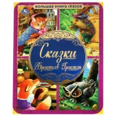 313810 Сказки Братьев Гримм. Большая книга сказок. 240х320мм, 48 стр. , мел. бумага. Умка в кор.14шт - КОЛОРЛОН ВТД Новосибирск