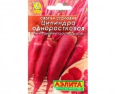 Свекла Цилиндра одноростковая (Аэлита) Лидер - КОЛОРЛОН ВТД Новосибирск