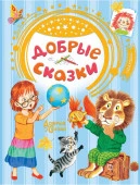 ДобрыеСказки Добрые сказки Сутеев В.Г., Маршак С.Я., Хитрук Ф.С. (АСТ) - КОЛОРЛОН ВТД Новосибирск