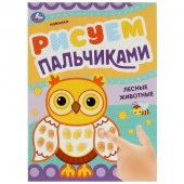 350282 Лесные животные. Рисуем пальчиками. 210х290мм. Скрепка. 8 стр. Умка в кор.50 - КОЛОРЛОН ВТД Новосибирск