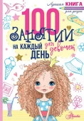 ЛучшаяКнДляДосуга 100 занятий д/девочек на каждый день (Бейли Э.) АСТ - КОЛОРЛОН ВТД Новосибирск