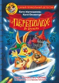Фу-Фу и Кис-Кис. Переполох во времени Матюшкина К., Оковитая К. Матюшкина(СамПриколДетект АСТ - КОЛОРЛОН ВТД Новосибирск