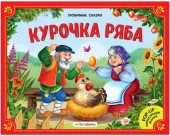 Любимые сказки. Курочка Ряба (книжка-панорамка) 2-е Malamalama - КОЛОРЛОН ВТД Новосибирск