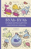 МагичАртТерапия Буль-буль. Гордые киты и другие обитатели океана Ом Т. - КОЛОРЛОН ВТД Новосибирск
