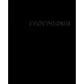 Тетр география 48л скр А5 кл 14235-EAC твин УФ лак конгрев Чёрная - КОЛОРЛОН ВТД Новосибирск